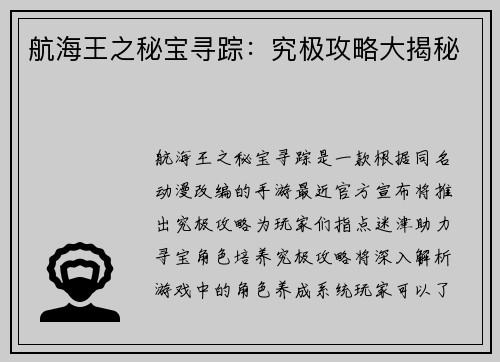 航海王之秘宝寻踪：究极攻略大揭秘