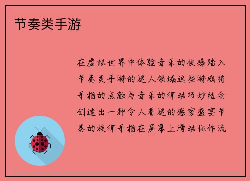 节奏类手游