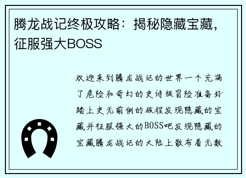 腾龙战记终极攻略：揭秘隐藏宝藏，征服强大BOSS
