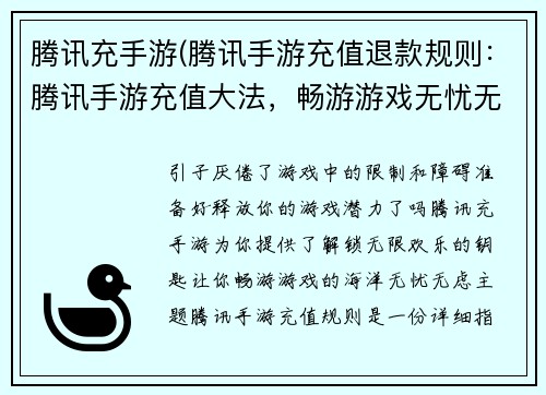 腾讯充手游(腾讯手游充值退款规则：腾讯手游充值大法，畅游游戏无忧无虑)