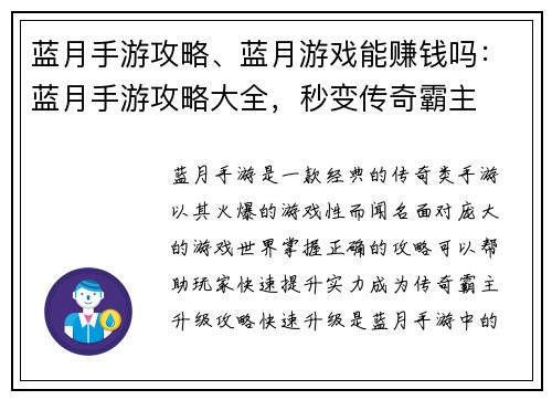 蓝月手游攻略、蓝月游戏能赚钱吗:蓝月手游攻略大全,秒变传奇霸主