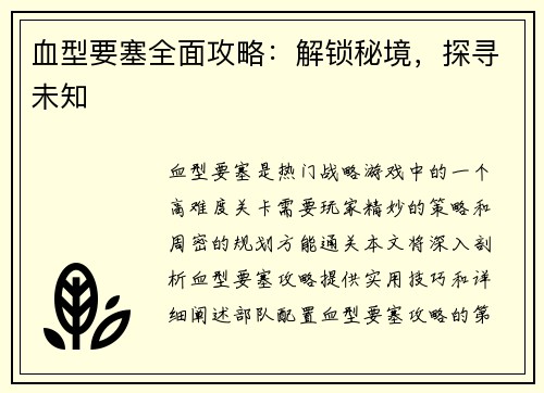 血型要塞全面攻略：解锁秘境，探寻未知