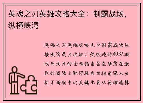 英魂之刃英雄攻略大全:制霸战场,纵横峡湾