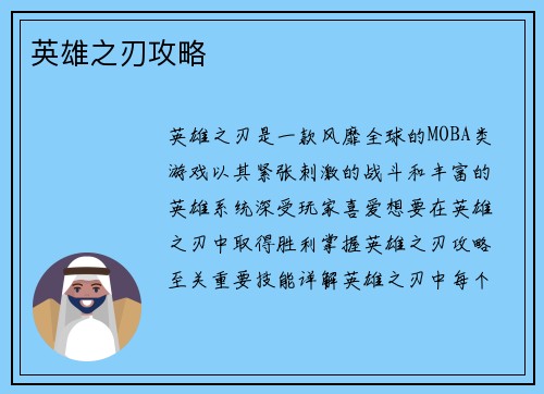 英雄之刃攻略