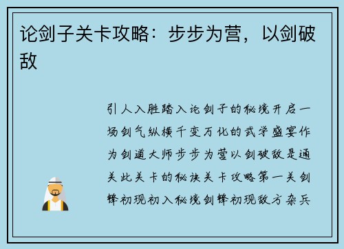 论剑子关卡攻略:步步为营,以剑破敌