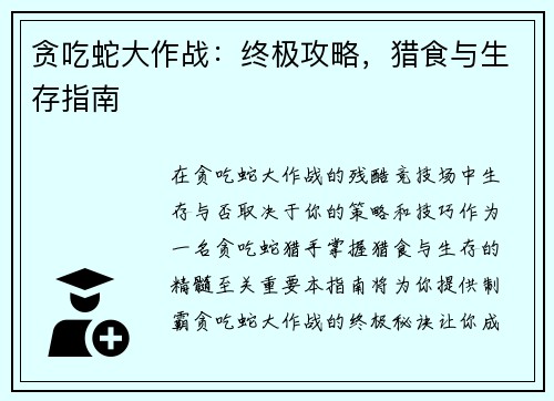 贪吃蛇大作战:终极攻略,猎食与生存指南