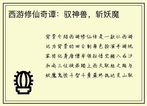 西游修仙奇谭：驭神兽，斩妖魔