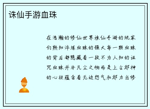 诛仙手游血珠