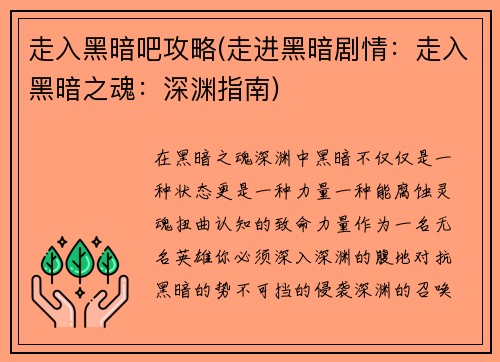 走入黑暗吧攻略(走进黑暗剧情：走入黑暗之魂：深渊指南)