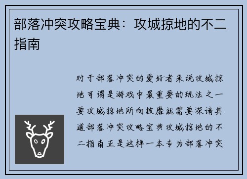 部落冲突攻略宝典：攻城掠地的不二指南
