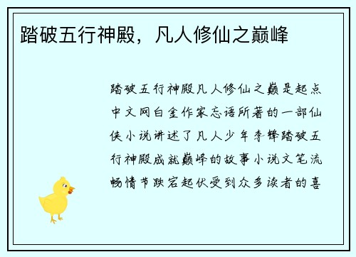 踏破五行神殿,凡人修仙之巅峰