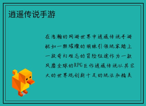 逍遥传说手游