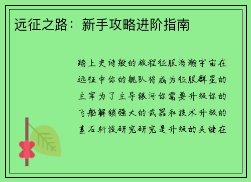 远征之路:新手攻略进阶指南