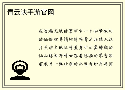 青云诀手游官网