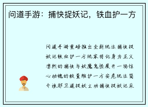 问道手游：捕快捉妖记，铁血护一方