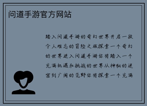 问道手游官方网站