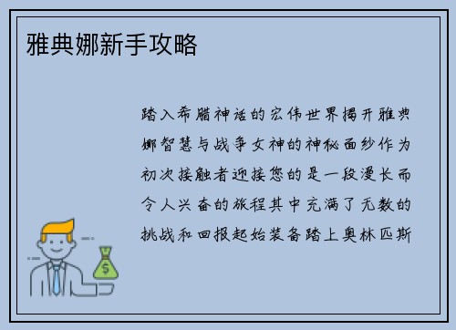 雅典娜新手攻略