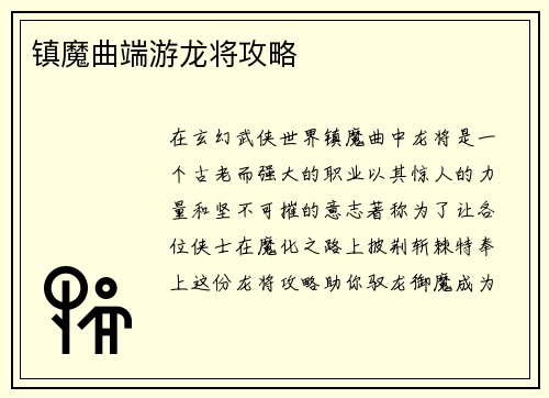 镇魔曲端游龙将攻略
