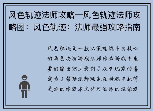 风色轨迹法师攻略—风色轨迹法师攻略图:风色轨迹:法师最强攻略指南,技能搭配奥秘大揭秘