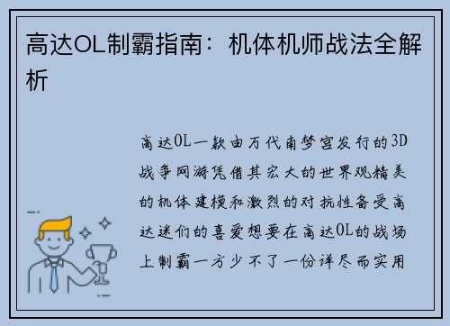 高达OL制霸指南：机体机师战法全解析