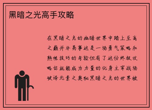 黑暗之光高手攻略