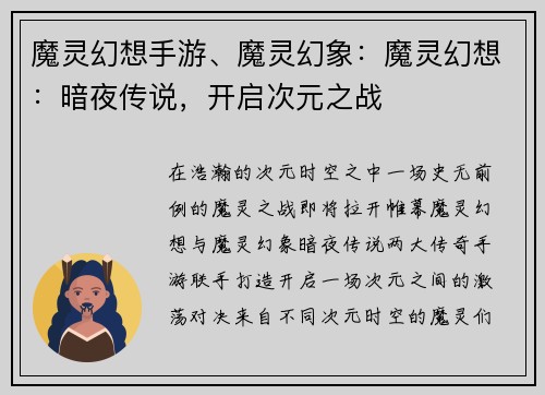 魔灵幻想手游、魔灵幻象:魔灵幻想:暗夜传说,开启次元之战