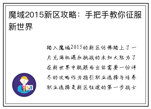 魔域2015新区攻略:手把手教你征服新世界