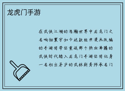 龙虎门手游