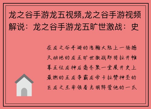 龙之谷手游龙五视频,龙之谷手游视频解说:龙之谷手游龙五旷世激战:史上最燃五龙争霸