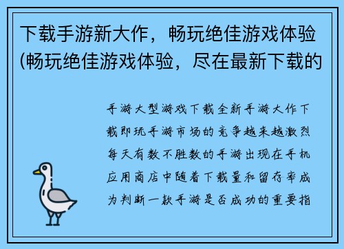 下载手游新大作,畅玩绝佳游戏体验(畅玩绝佳游戏体验,尽在最新下载的手游新大作)