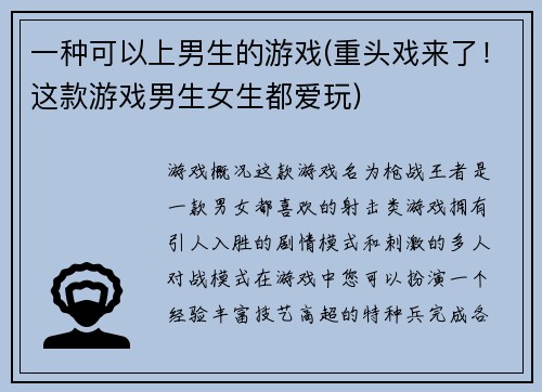一种可以上男生的游戏(重头戏来了!这款游戏男生女生都爱玩)