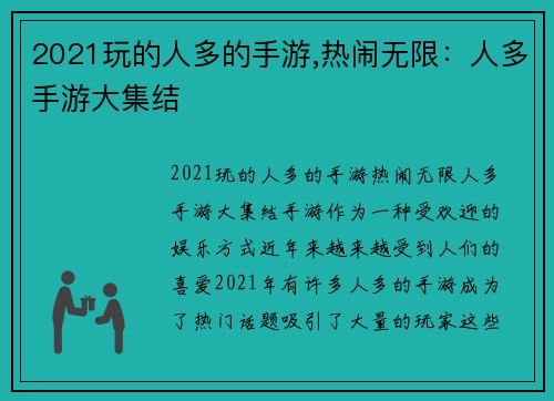 2021玩的人多的手游,热闹无限:人多手游大集结