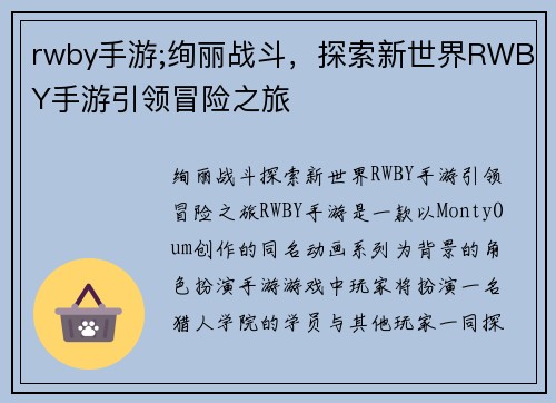 rwby手游;绚丽战斗,探索新世界RWBY手游引领冒险之旅
