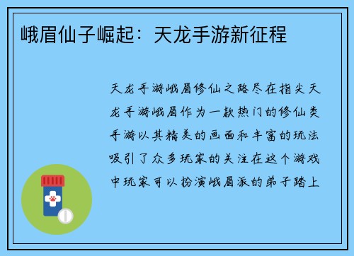 峨眉仙子崛起:天龙手游新征程