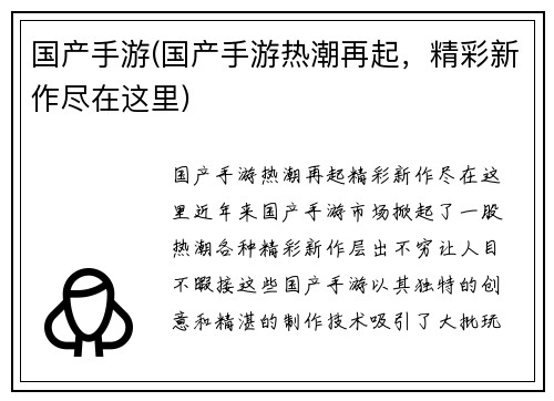 国产手游(国产手游热潮再起，精彩新作尽在这里)