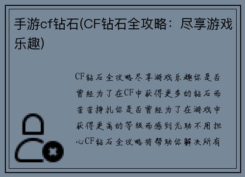 手游cf钻石(CF钻石全攻略：尽享游戏乐趣)