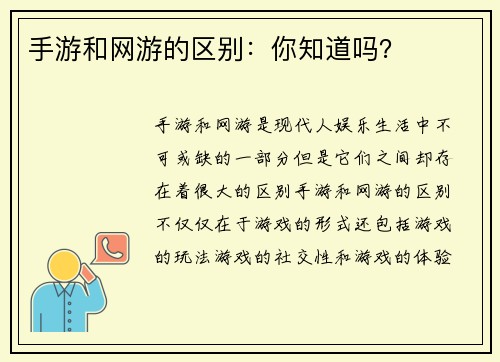 手游和网游的区别:你知道吗?