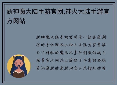 新神魔大陆手游官网;神火大陆手游官方网站