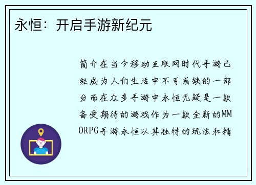 永恒:开启手游新纪元