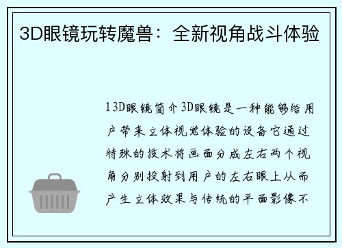 3D眼镜玩转魔兽:全新视角战斗体验