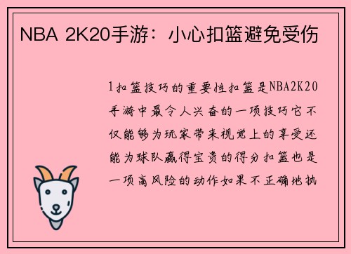 NBA 2K20手游：小心扣篮避免受伤