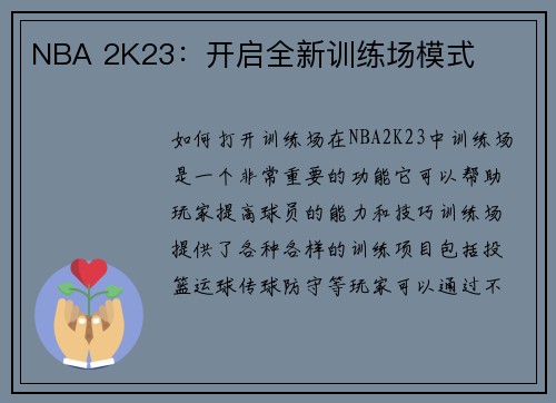 NBA 2K23：开启全新训练场模式