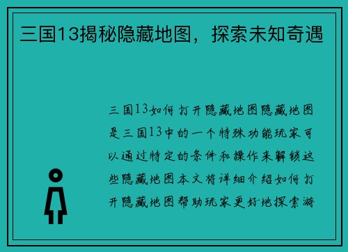 三国13揭秘隐藏地图,探索未知奇遇