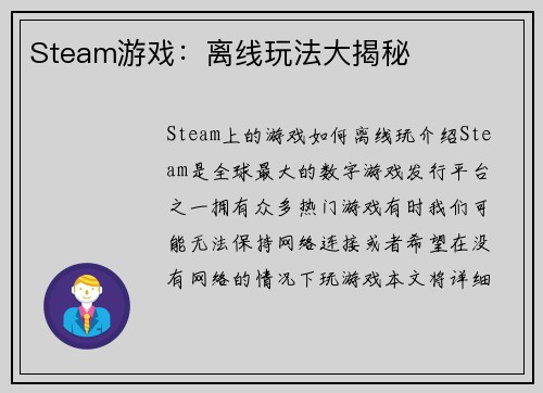 Steam游戏:离线玩法大揭秘