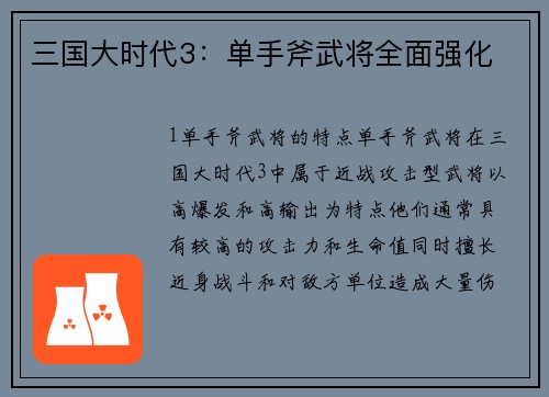 三国大时代3：单手斧武将全面强化