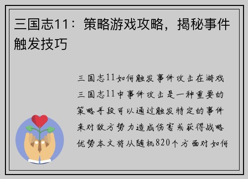 三国志11:策略游戏攻略,揭秘事件触发技巧