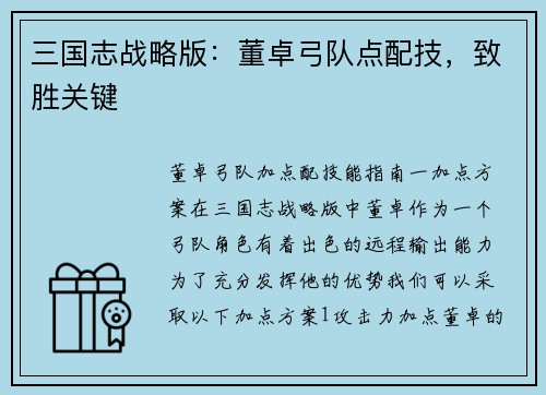 三国志战略版:董卓弓队点配技,致胜关键