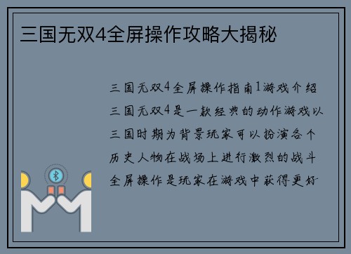三国无双4全屏操作攻略大揭秘