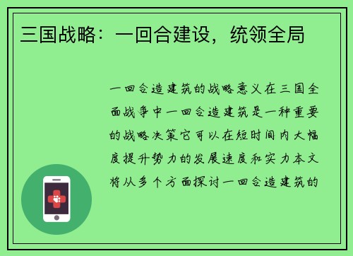三国战略:一回合建设,统领全局