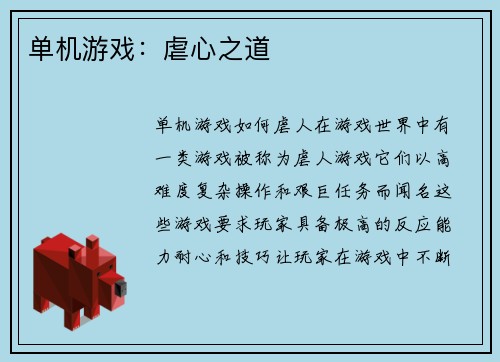 单机游戏：虐心之道